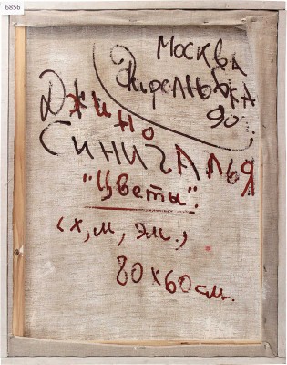 Синигалья Джино. Цветы [в желтой вазе]
